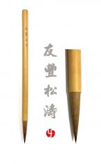 Pinceau de Calligraphie fin pour signature et finition, en bambou et poils  de queue de belette - Sakura Bento